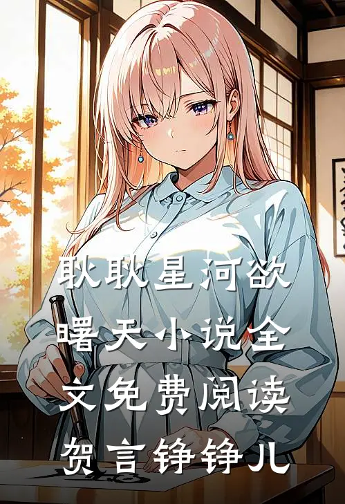 耿耿星河欲曙天小说全文免费阅读贺言铮铮儿