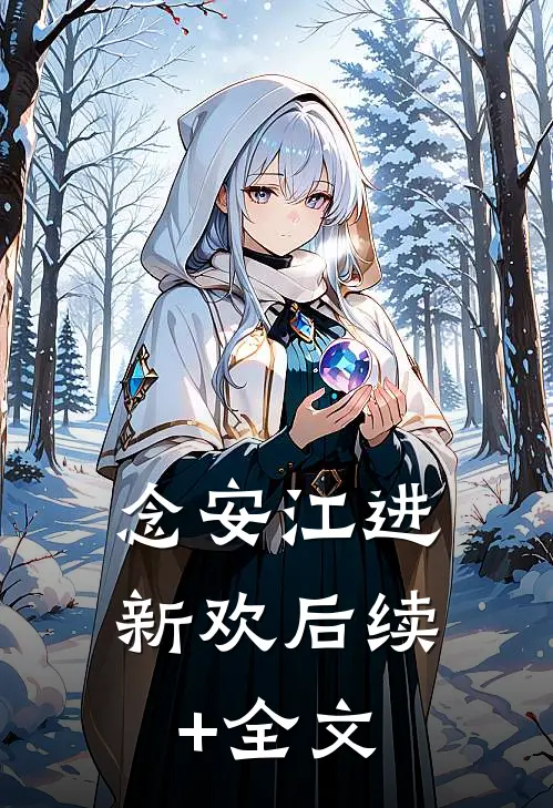 念安江进新欢后续+全文