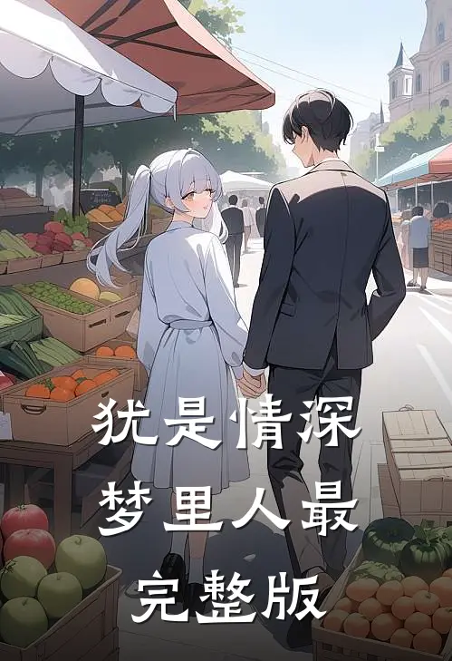 犹是情深梦里人最完整版