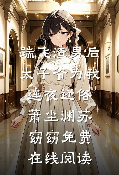 踹飞渣男后，太子爷为我连夜还俗萧尘渊苏窈窈免费在线阅读