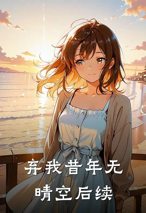 弃我昔年无晴空后续