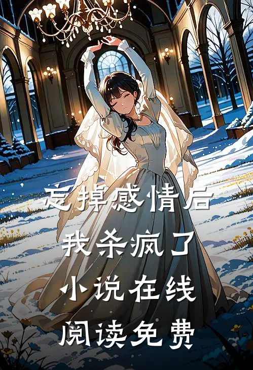 忘掉感情后我杀疯了小说在线阅读免费