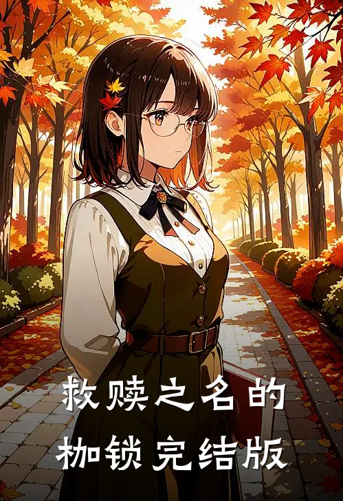 救赎之名的枷锁完结版
