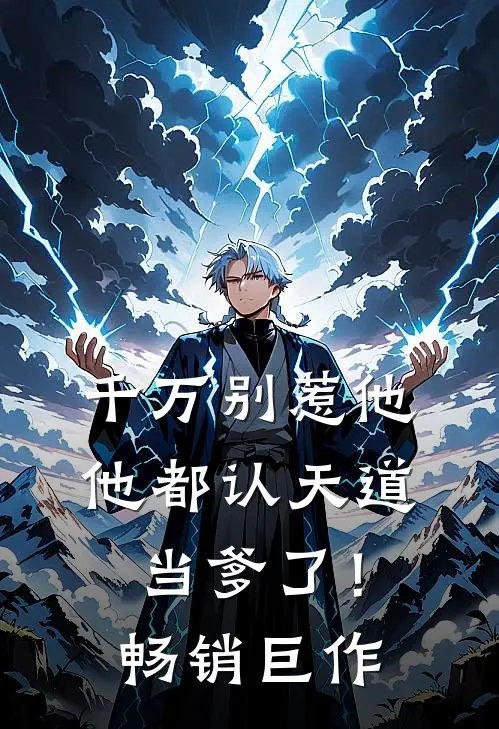 千万别惹他，他都认天道当爹了！畅销巨作