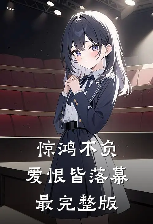 惊鸿不负，爱恨皆落幕最完整版