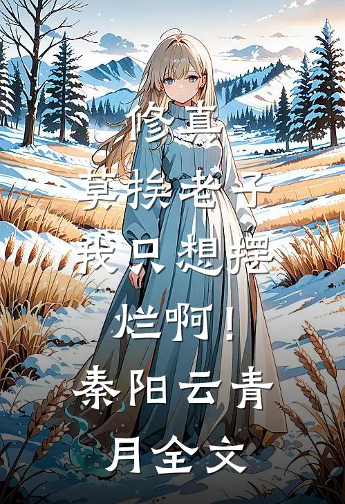修真：莫挨老子，我只想摆烂啊！秦阳云青月全文