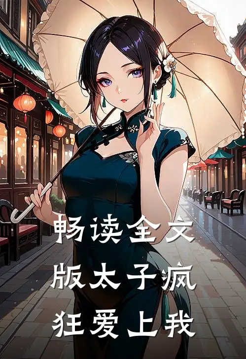畅读全文版太子疯狂爱上我