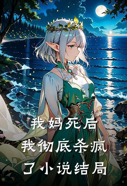 我妈死后，我彻底杀疯了小说结局