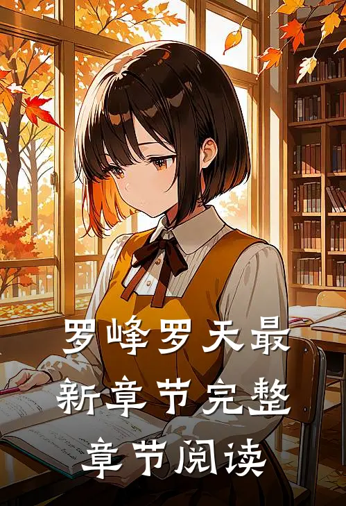 罗峰罗天最新章节完整章节阅读
