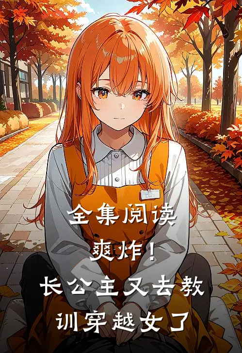 全集阅读爽炸！长公主又去教训穿越女了