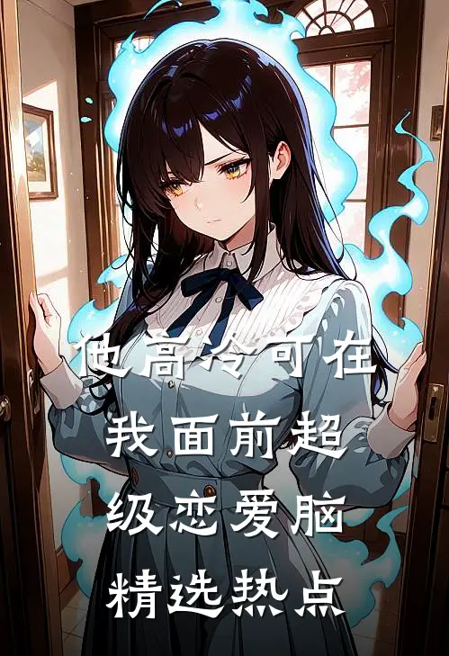 他高冷可在我面前超级恋爱脑精选热点