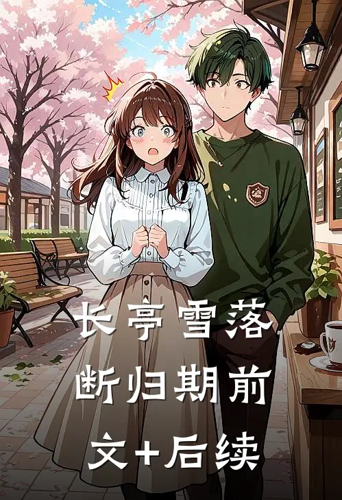 长亭雪落断归期前文+后续