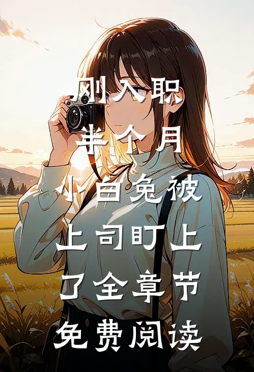 刚入职半个月，小白兔被上司盯上了全章节免费阅读