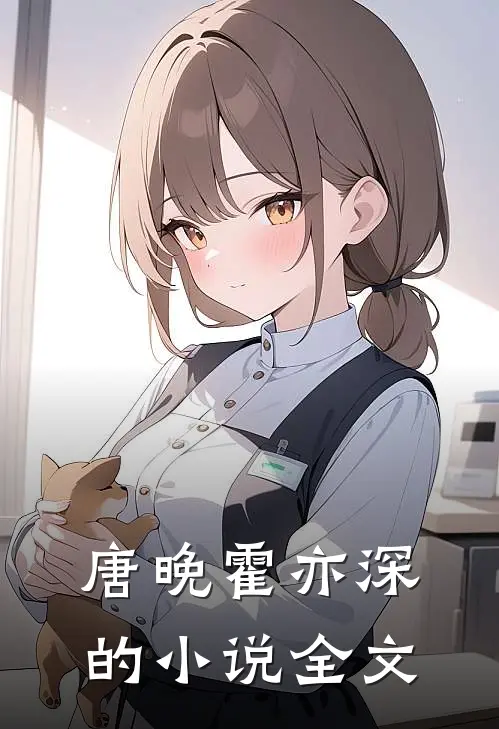 唐晚霍亦深的小说全文