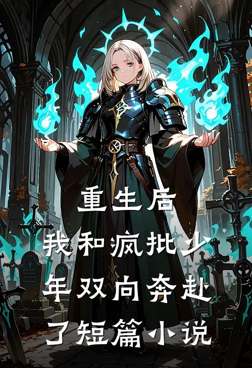 重生后，我和疯批少年双向奔赴了短篇小说