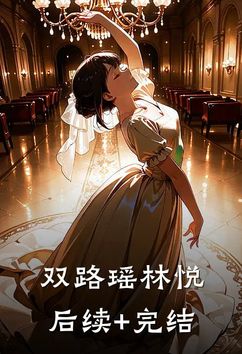 双路瑶林悦后续+完结