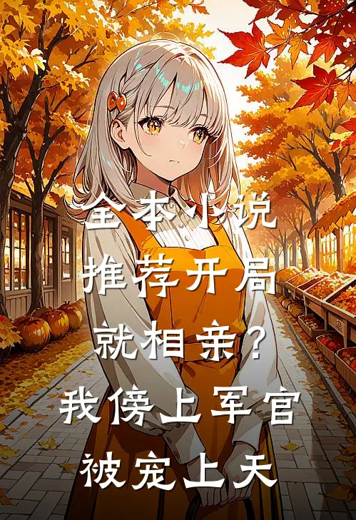 全本小说推荐开局就相亲？我傍上军官被宠上天