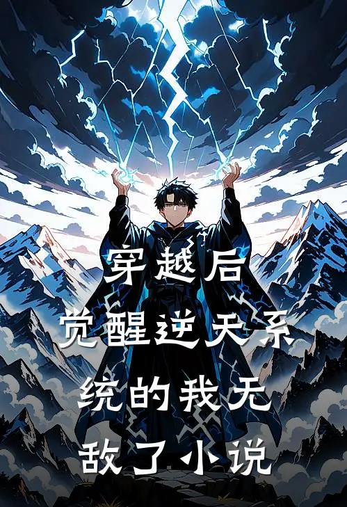 穿越后，觉醒逆天系统的我无敌了小说