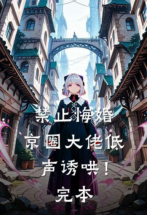 禁止悔婚：京圈大佬低声诱哄！完本