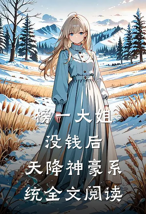 榜一大姐没钱后，天降神豪系统全文阅读