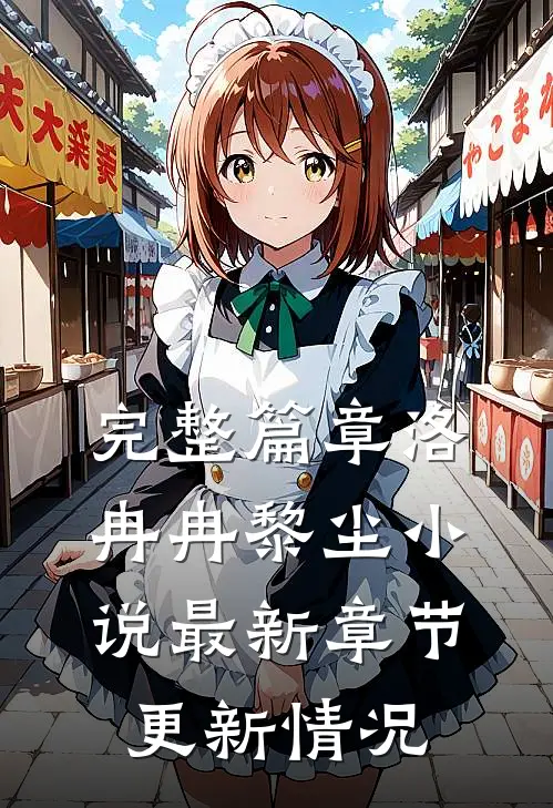 完整篇章洛冉冉黎尘小说最新章节更新情况