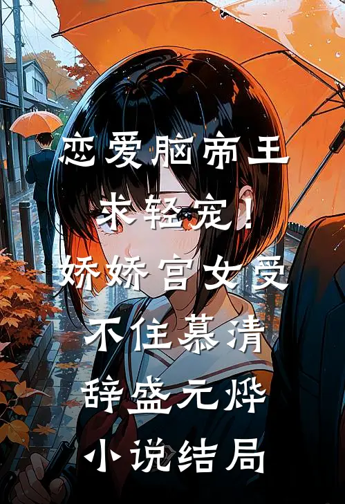 恋爱脑帝王求轻宠！娇娇宫女受不住慕清辞盛元烨小说结局