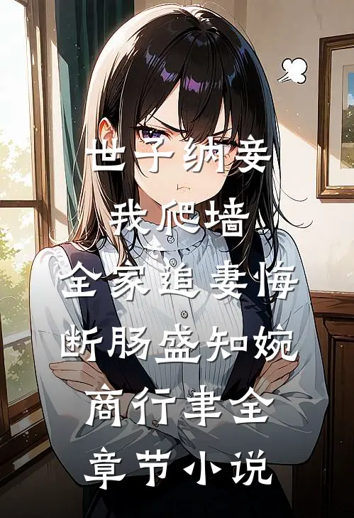 世子纳妾我爬墙，全家追妻悔断肠盛知婉商行聿全章节小说