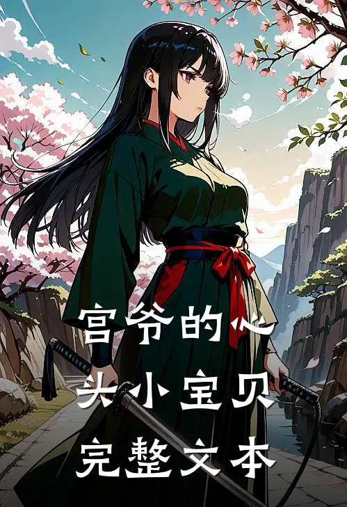 宫爷的心头小宝贝完整文本