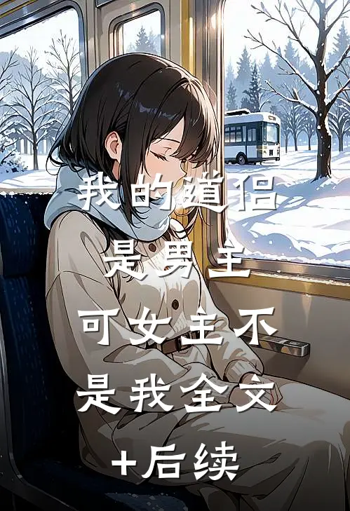 我的道侣是男主，可女主不是我全文+后续