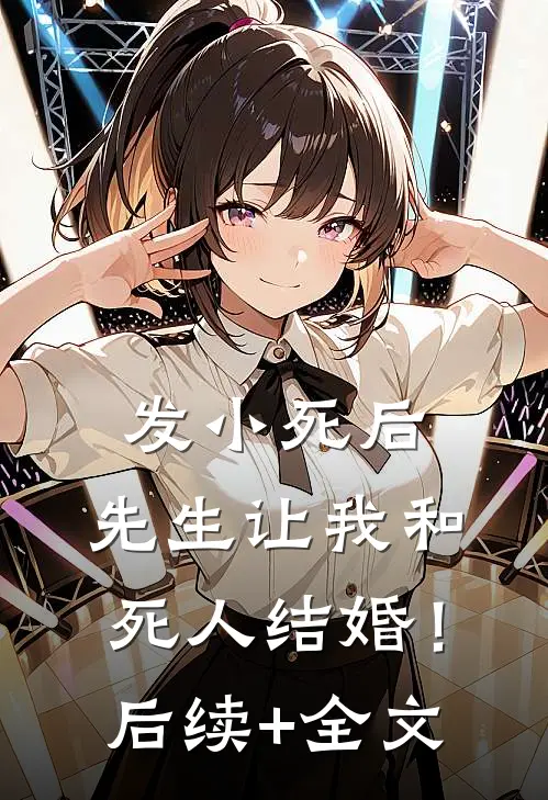 发小死后，先生让我和死人结婚！后续+全文