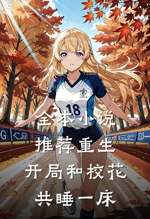 全本小说推荐重生：开局和校花共睡一床