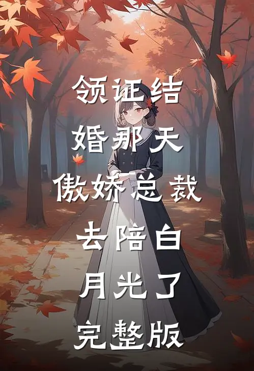 领证结婚那天，傲娇总裁去陪白月光了完整版
