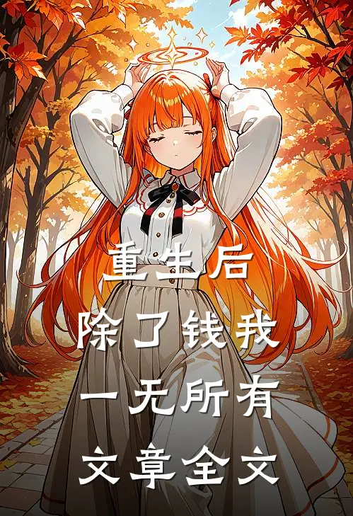 重生后，除了钱我一无所有文章全文