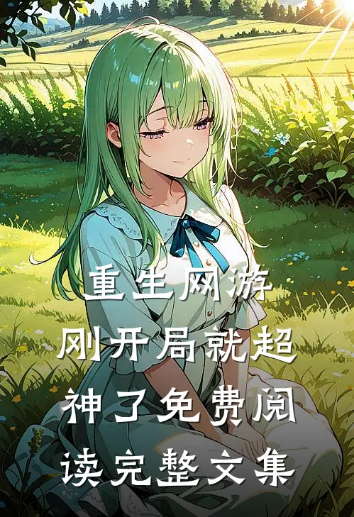 重生网游:刚开局就超神了免费阅读完整文集