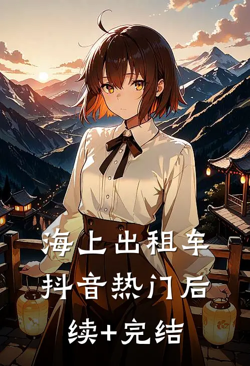 海上出租车抖音热门后续+完结