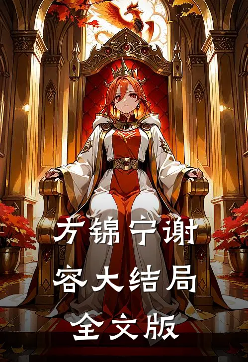 方锦宁谢容大结局全文版