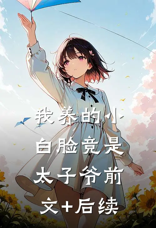 我养的小白脸竟是太子爷前文+后续