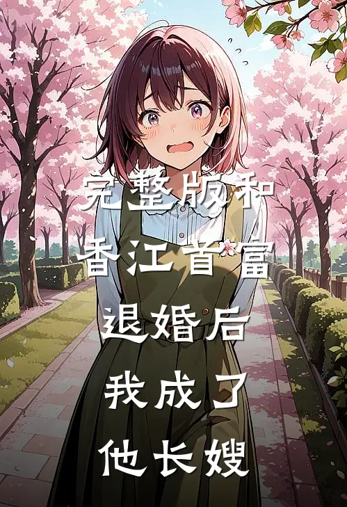 完整版和香江首富退婚后，我成了他长嫂