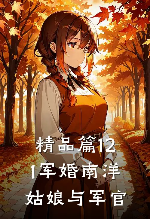 精品篇121军婚南洋姑娘与军官