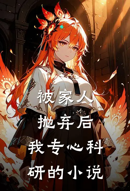 被家人抛弃后，我专心科研的小说