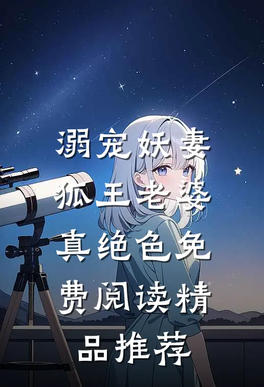 溺宠妖妻狐王老婆真绝色免费阅读精品推荐