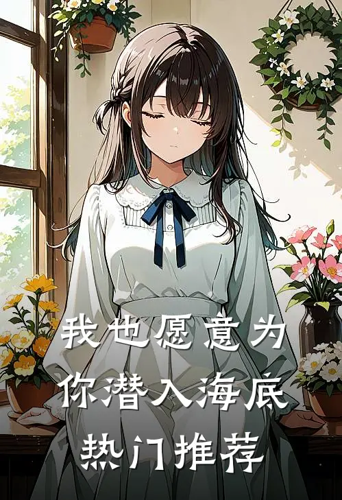 我也愿意为你潜入海底热门推荐