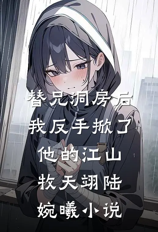 替兄洞房后，我反手掀了他的江山牧天翊陆婉曦小说