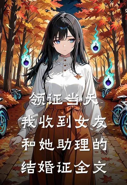领证当天，我收到女友和她助理的结婚证全文