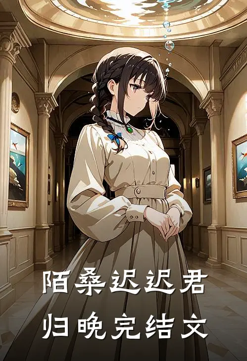陌桑迟迟君归晚完结文
