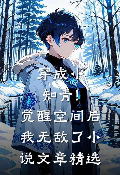 穿成小知青!觉醒空间后,我无敌了小说文章精选