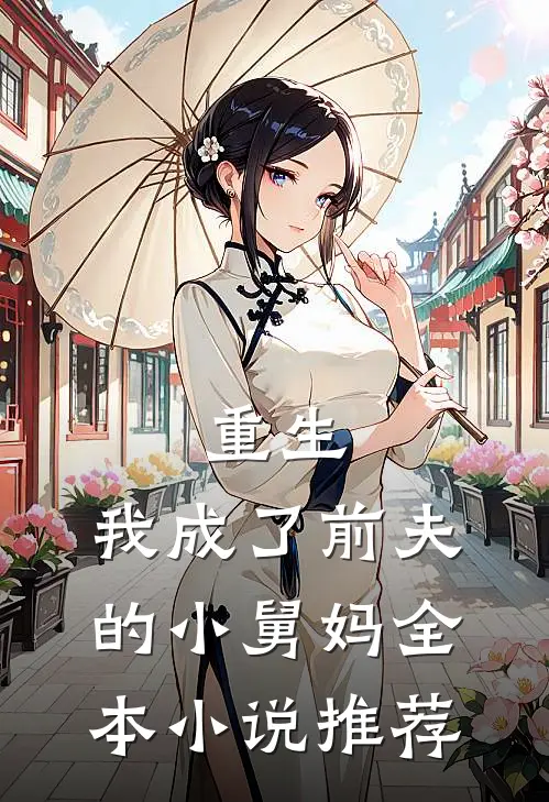 重生：我成了前夫的小舅妈全本小说推荐