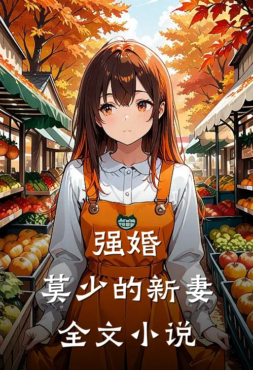 强婚：莫少的新妻全文小说