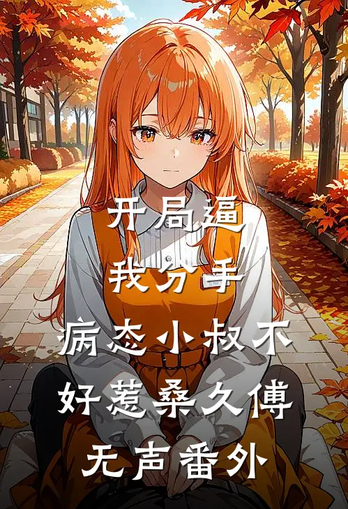 开局逼我分手，病态小叔不好惹桑久傅无声 番外