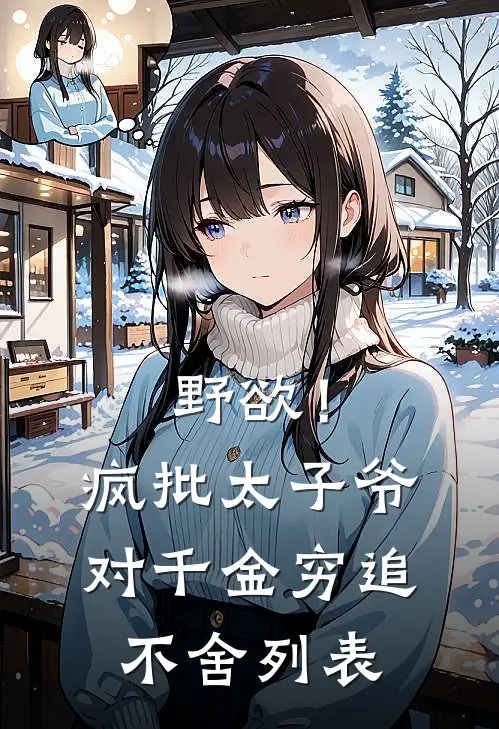 野欲！疯批太子爷对千金穷追不舍列表
